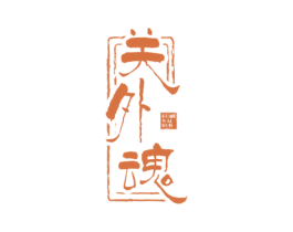 关外魂 商标图样