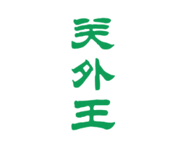 关外王 商标图样