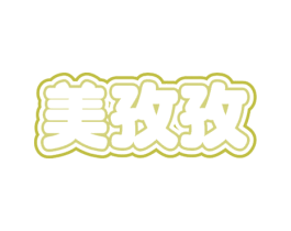 美孜孜 商标图样