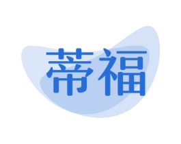 蒂福 商标图样