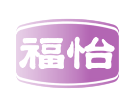 福怡 商标图样