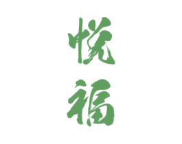 悦福 商标图样