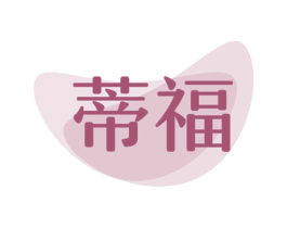 蒂福 商标图样