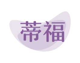 蒂福 商标图样