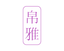 帛雅 商标图样