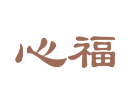 心福 商标图样