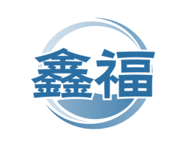 鑫福 商标图样