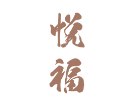 悦福 商标图样