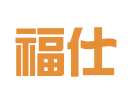 福仕 商标图样