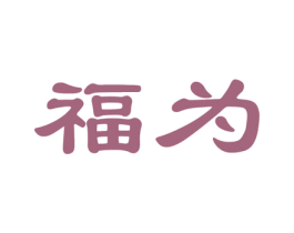福为 商标图样