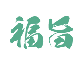 福旨 商标图样