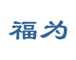 福为 商标图样