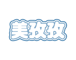 美孜孜 商标图样