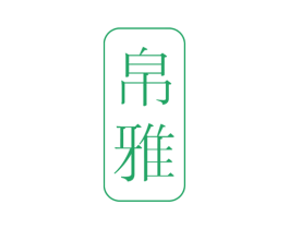 帛雅 商标图样