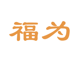 福为 商标图样