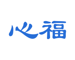 心福 商标图样