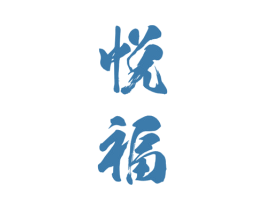 悦福 商标图样