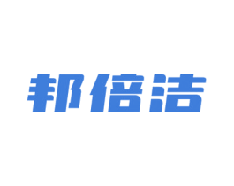 邦倍洁 商标图样