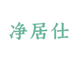 净居仕 商标图样