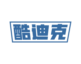 酷迪克 商标图样