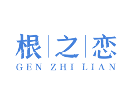 根之恋 商标图样