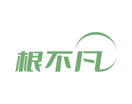 根不凡 商标图样