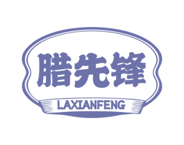 腊先锋 商标图样