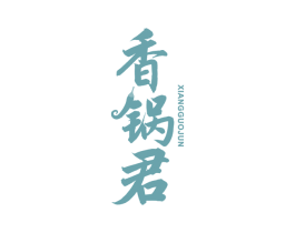 香锅君 商标图样