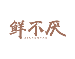 鲜不厌 商标图样