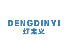 灯定义 DENGDINYI 商标图样