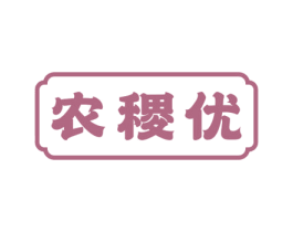 农稷优 商标图样