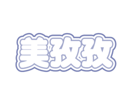 美孜孜 商标图样
