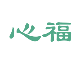 心福 商标图样