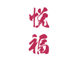悦福 商标图样