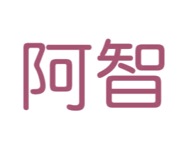 阿智 商标图样