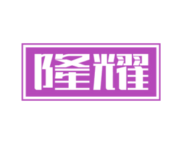 隆耀 商标图样