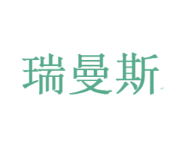 瑞曼斯 商标图样