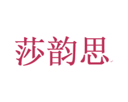 莎韵思 商标图样