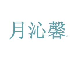 月沁馨 商标图样