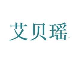 艾贝瑶 商标图样