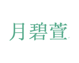 月碧萱 商标图样