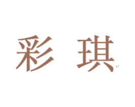 彩琪 商标图样