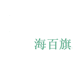 海百旗 商标图样