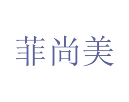 菲尚美 商标图样