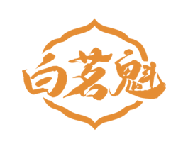 白茗魁 商标图样