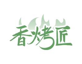 香烤匠 商标图样