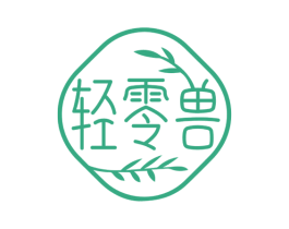 轻零兽 商标图样