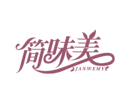 简味美 JANWEMY 商标图样