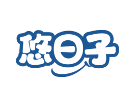 悠日子 商标图样