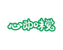 心动味觉 商标图样